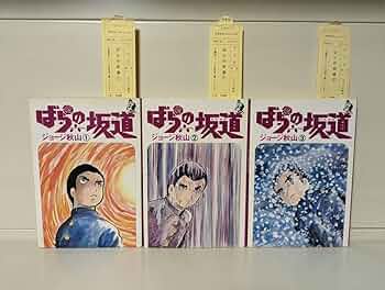 ばらの坂道　全三巻　ジョージ秋山 ジョージ秋山 ばらの坂道 全3巻 ホームコミックス |本 | 通販