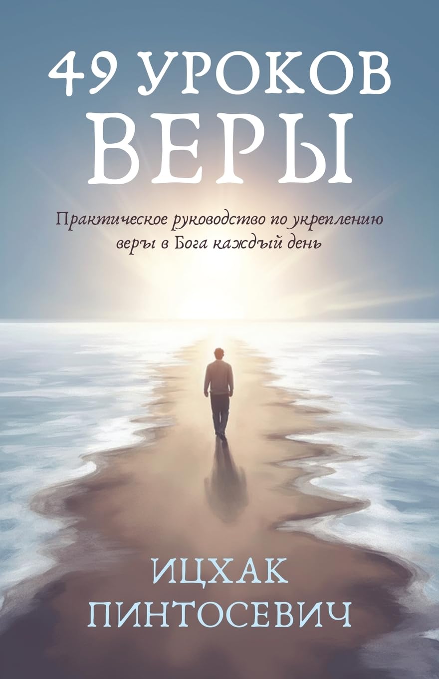 49 Уроков Веры: Практическое Руководство по Укреплению В