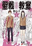 聖戦教室(1) (電撃コミックスNEXT)