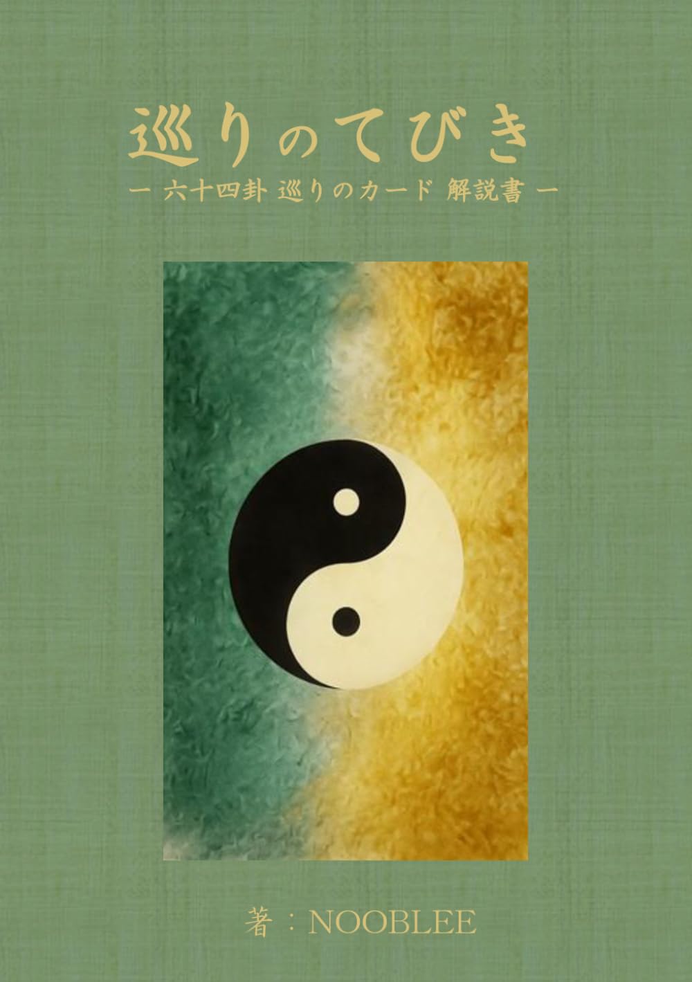 巡りのてびき: 六十四卦巡りのカード解説書