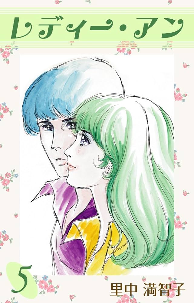レディーアン 里中満智子 全５巻〈 希少 〉講談社 昭和レトロ レディー・アン 全5巻セット (講談社コミックスKCフレンド