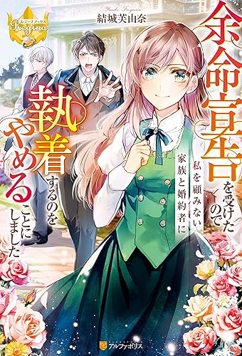 余命宣告を受けたので私を顧みない家族と婚約者に執着するのをやめることにしました (レジーナブックス)
