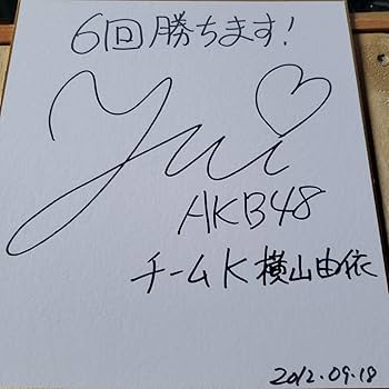 Amazon.co.jp: 横山由依直筆サイン色紙 ゆいはん AKB 2代目総