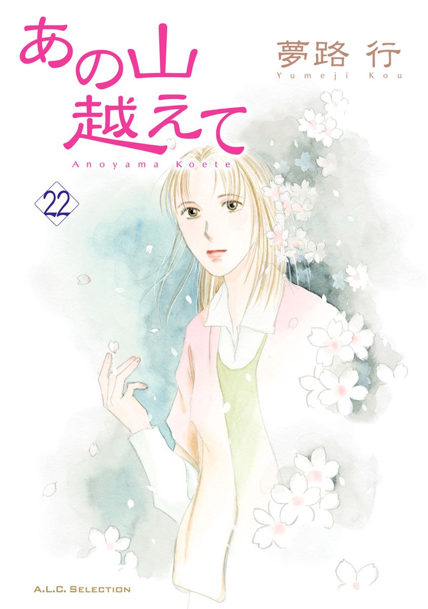 あの山越えて 22