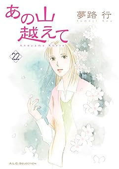 あの山越えて 22