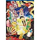 奇祭狂想曲 (メディアワークス文庫)