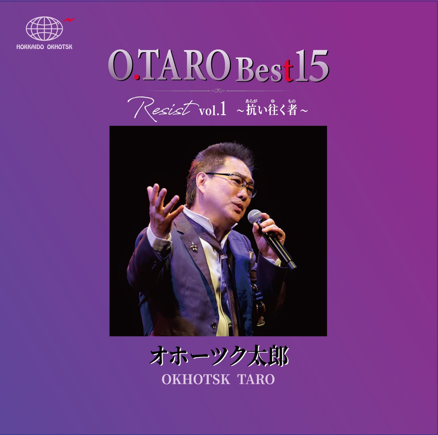 Amazon | O.TARO Best 15-resist vol.1- オホーツク太郎 | オホーツク