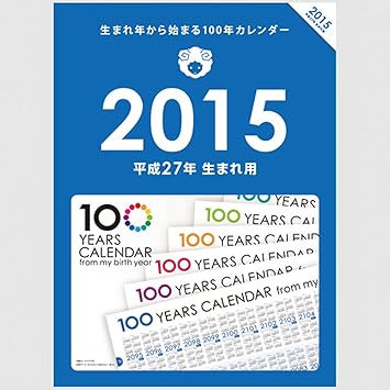 Amazon 生まれ年から始まる100年カレンダーシリーズ 15年生まれ用 平成27年生まれ用 カレンダー 文房具 オフィス用品 Amazon 生まれ年から始まる100年カレンダーシリーズ 15年生まれ用 平成27年生まれ用 カレンダー 文房具 オフィス用品