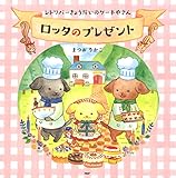 レトリバーきょうだいのケーキやさん ロッタのプレゼント (PHPにこにこえほん)