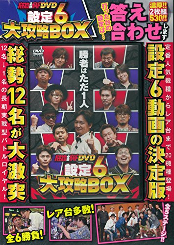 楽天 無料電子書籍 パチスロ必勝ガイドDVD 設定6大攻略BOX (<DVD>) バイ