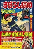 まぼろし探偵〔完全版〕―第一部―【上】 (マンガショップシリーズ 213)
