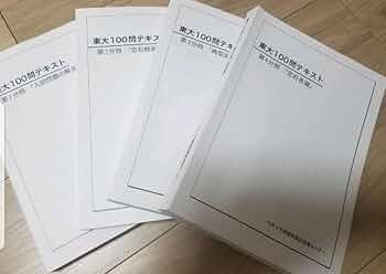 値下げ【裁断済み】数学　東大100問テキスト　ベネッセ鉄緑会個別指導センター 617DYB3gDuL._AC_UF350,
