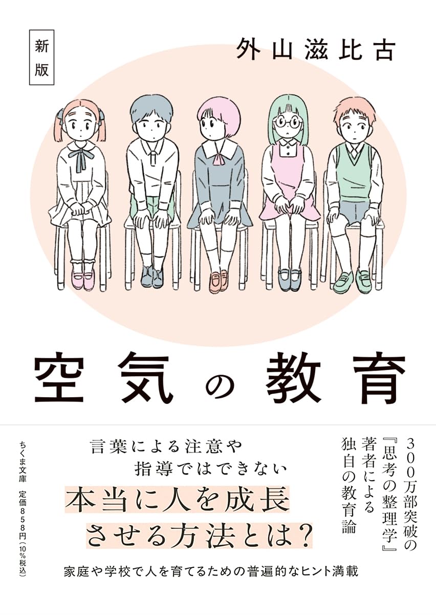 新版 空気の教育 (ちくま文庫と-1-14) | 外山 滋比古 |本 | 通販 | Amazon