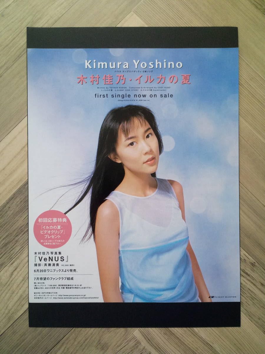 【美品】木村佳乃 B2 ポスター 【イルカの夏】 美品】木村佳乃 B2 ポスター 【イルカの夏】 Amazon.co.jp