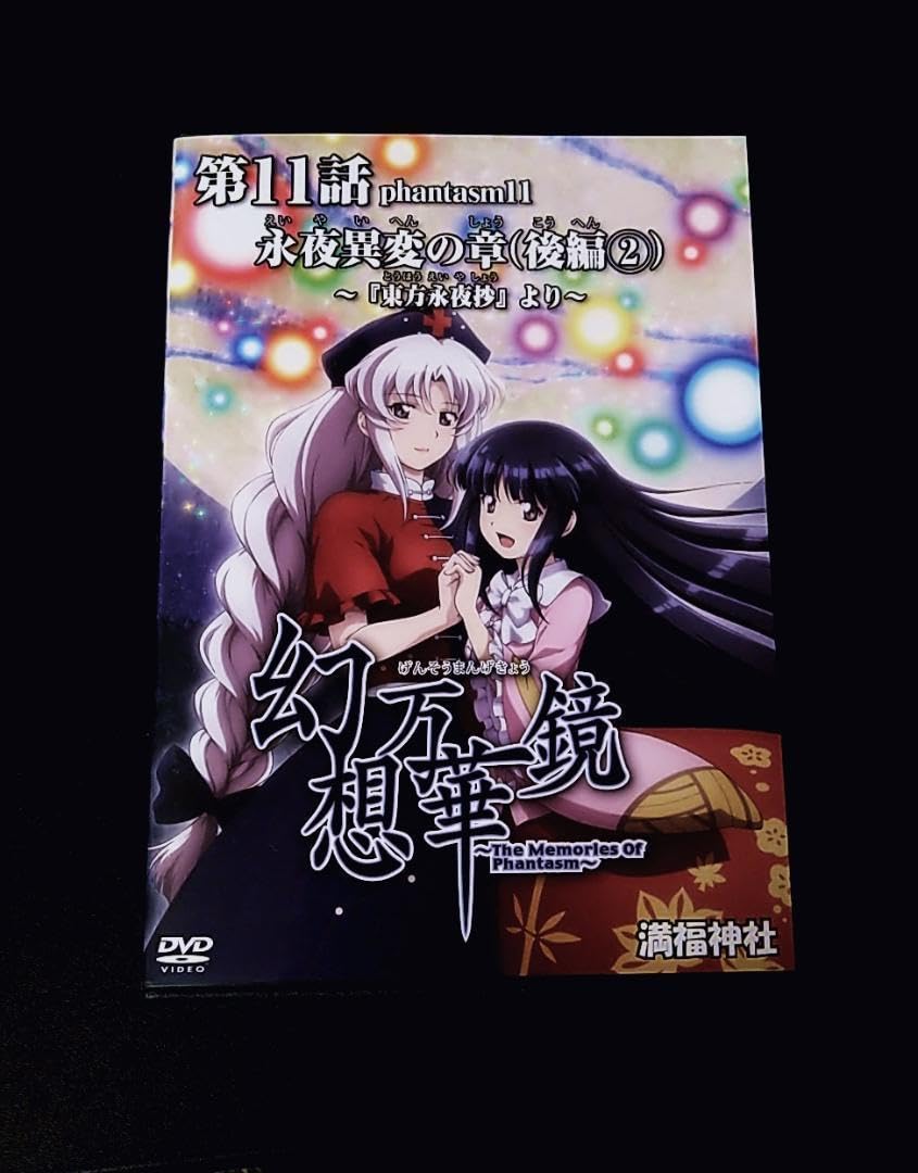 未開封 幻想万華鏡 第10話 永夜異変の章（後編1） 東方 満福神社 DVD 新品】幻想万華鏡 第10話 永夜異変の章（後編1） / 満福神社