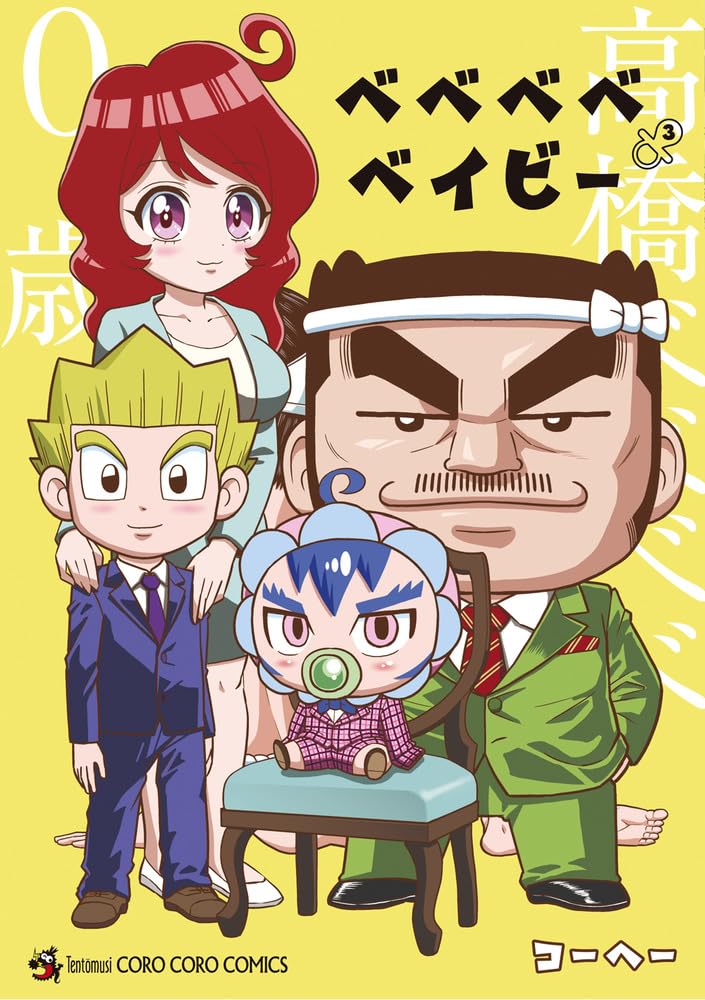 Amazon.co.jp: ベベベベベイビー (3) (コロコロコミックススペシャル