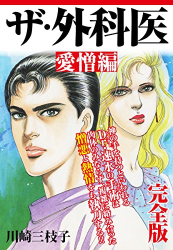 ザ・外科医 愛憎編 完全版 (ゴマブックス×ナンバーナイン)