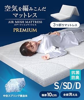 【定価29,800円】エアーメッシュマットレス セミダブル厚さ10cm売切り 定価29,】エアーメッシュマットレス セミダブル厚さ10cm売切り