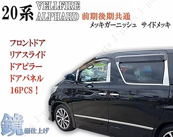 Amazon | ヴェルファイア アルファード 20系 サイドメッキ