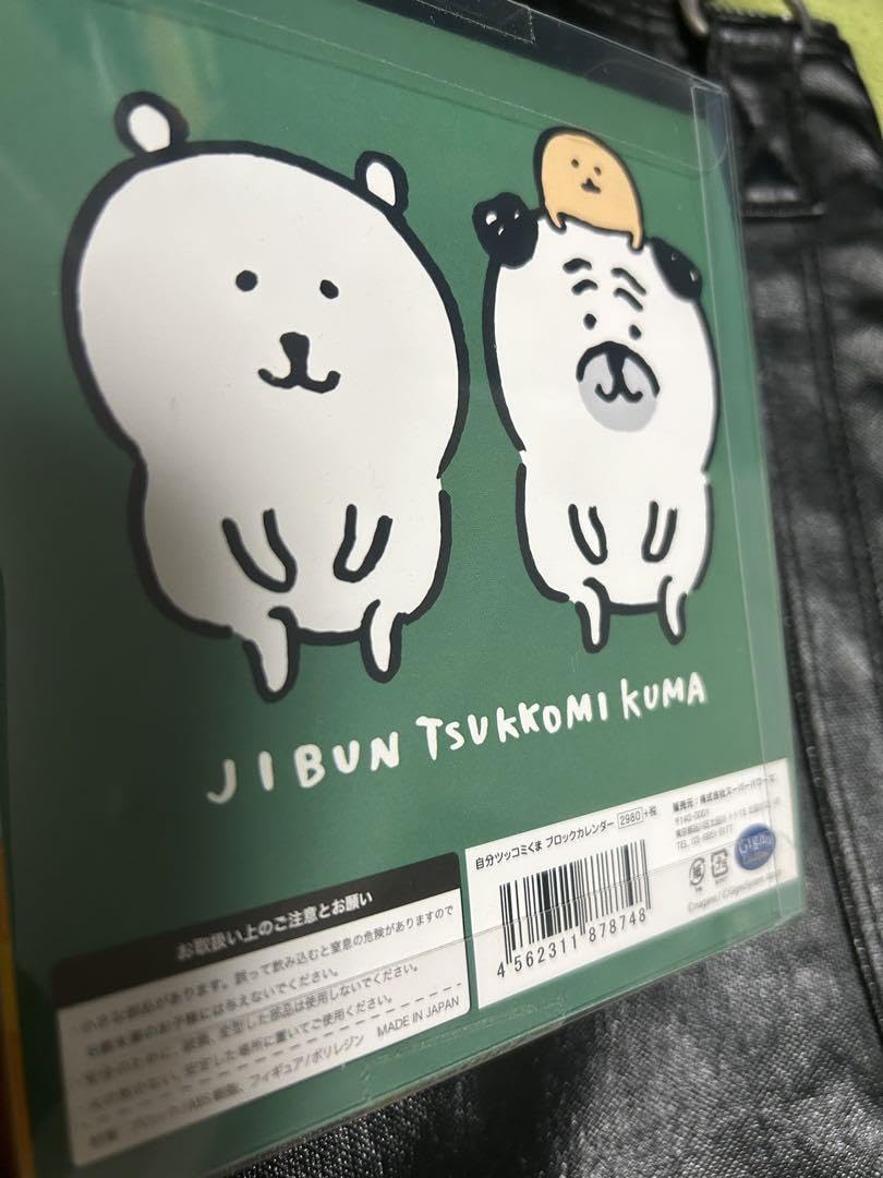 Amazon | 自分ツッコミくま ブロックカレンダー | アダルトカレンダー
