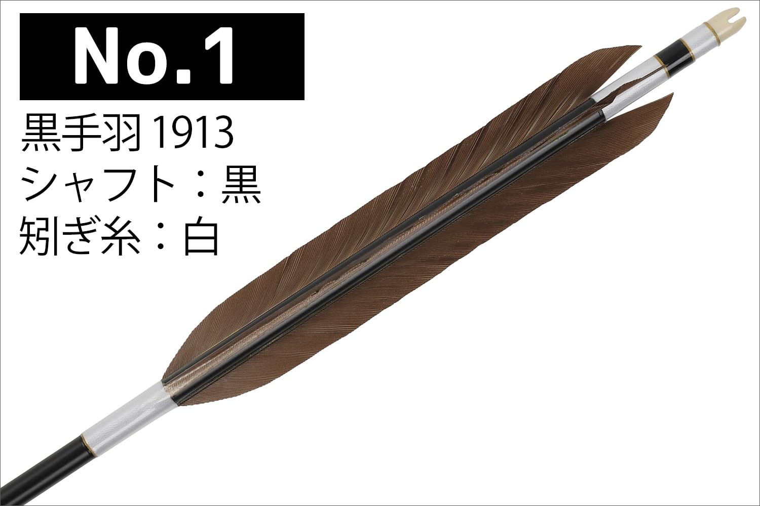 Amazon | 山武弓具店 矢 弓道 1913シャフト 黒手羽 6本組 6種類 対応弓  