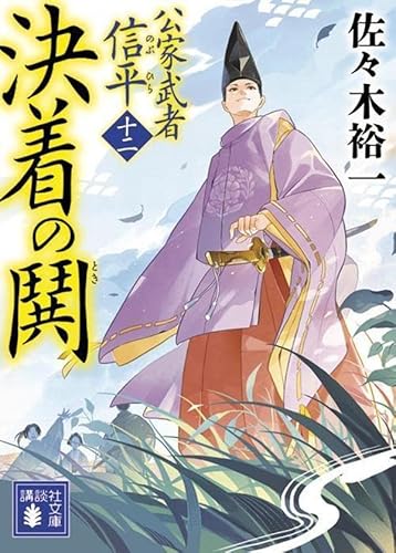 決着の鬨 公家武者信平