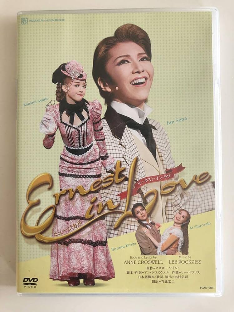 宝塚　アーネストインラブ　瀬奈じゅん　彩乃かなみ　霧矢大夢　響れおな　宇月颯 宝塚アーネストインラブ瀬奈じゅん彩乃かなみ霧矢大夢響れおな宇月颯