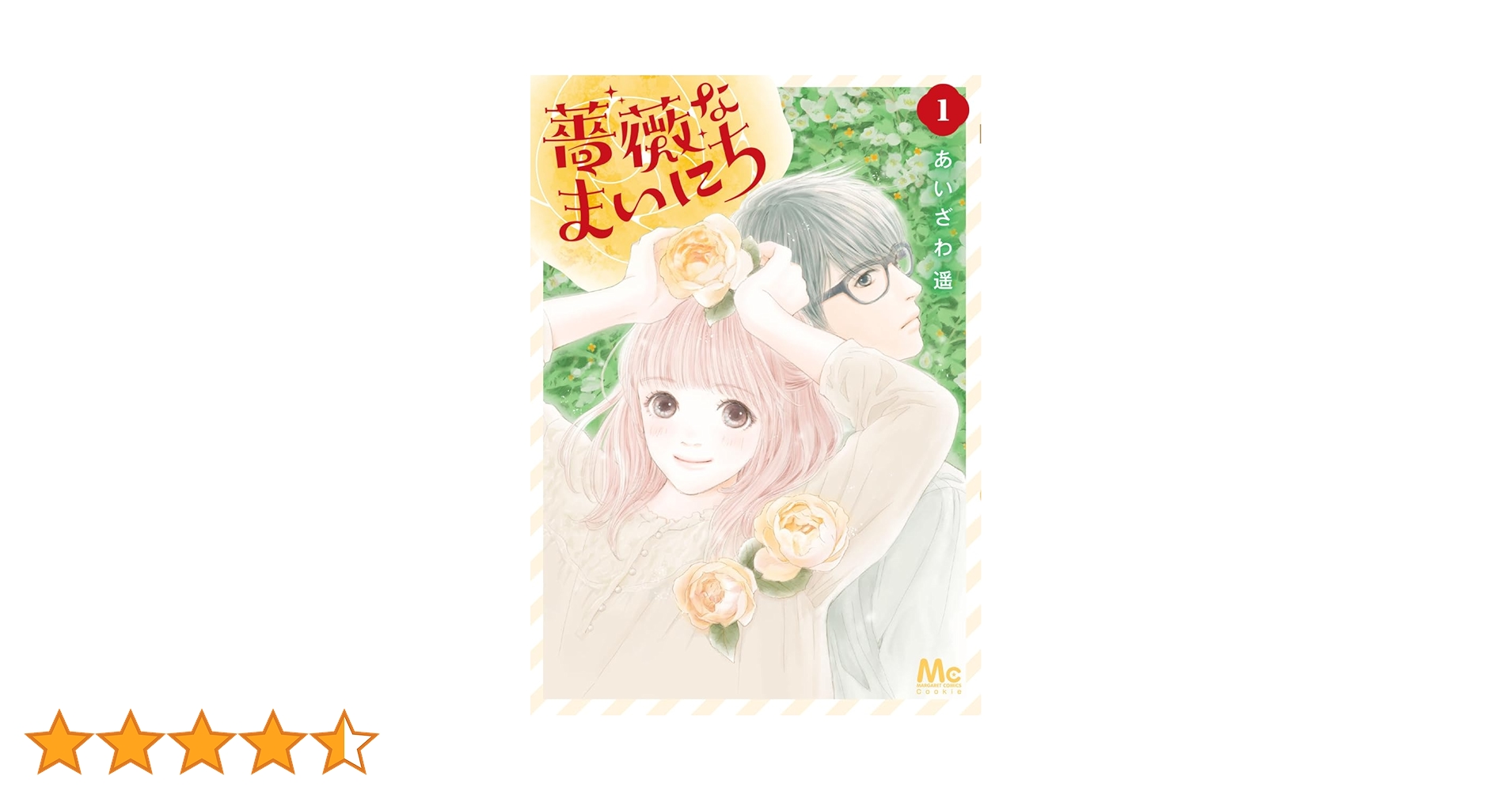 薔薇なまいにち  1 Amazon.co.jp: 薔薇なまいにち 1 (マーガレットコミックス