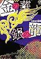 金の華 銀の龍〈2〉 (魔法のiらんど文庫)