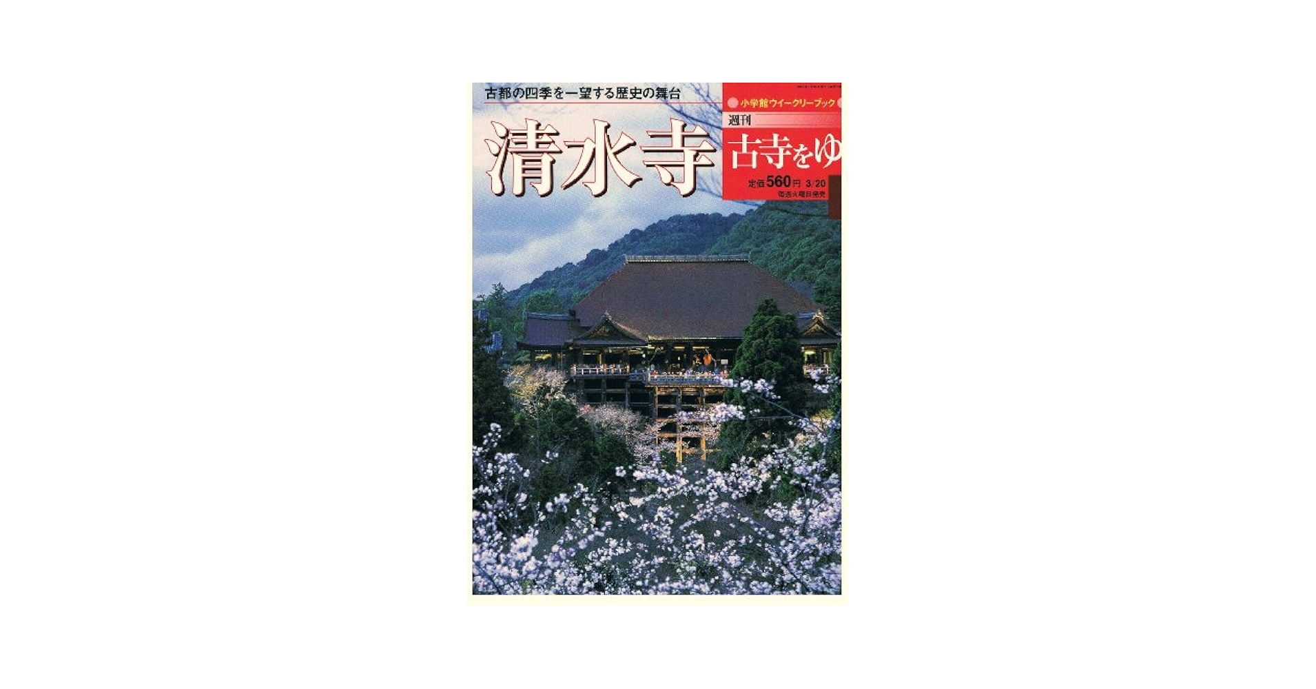 週刊 『古寺をゆく』小学舘 Amazon.co.jp: 週刊古寺をゆく 清水寺 6 小学館ウィークリー