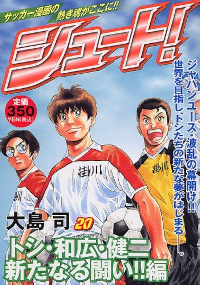 シュート! トシ・和広・健二新たなる戦い!!編 (プラチナ