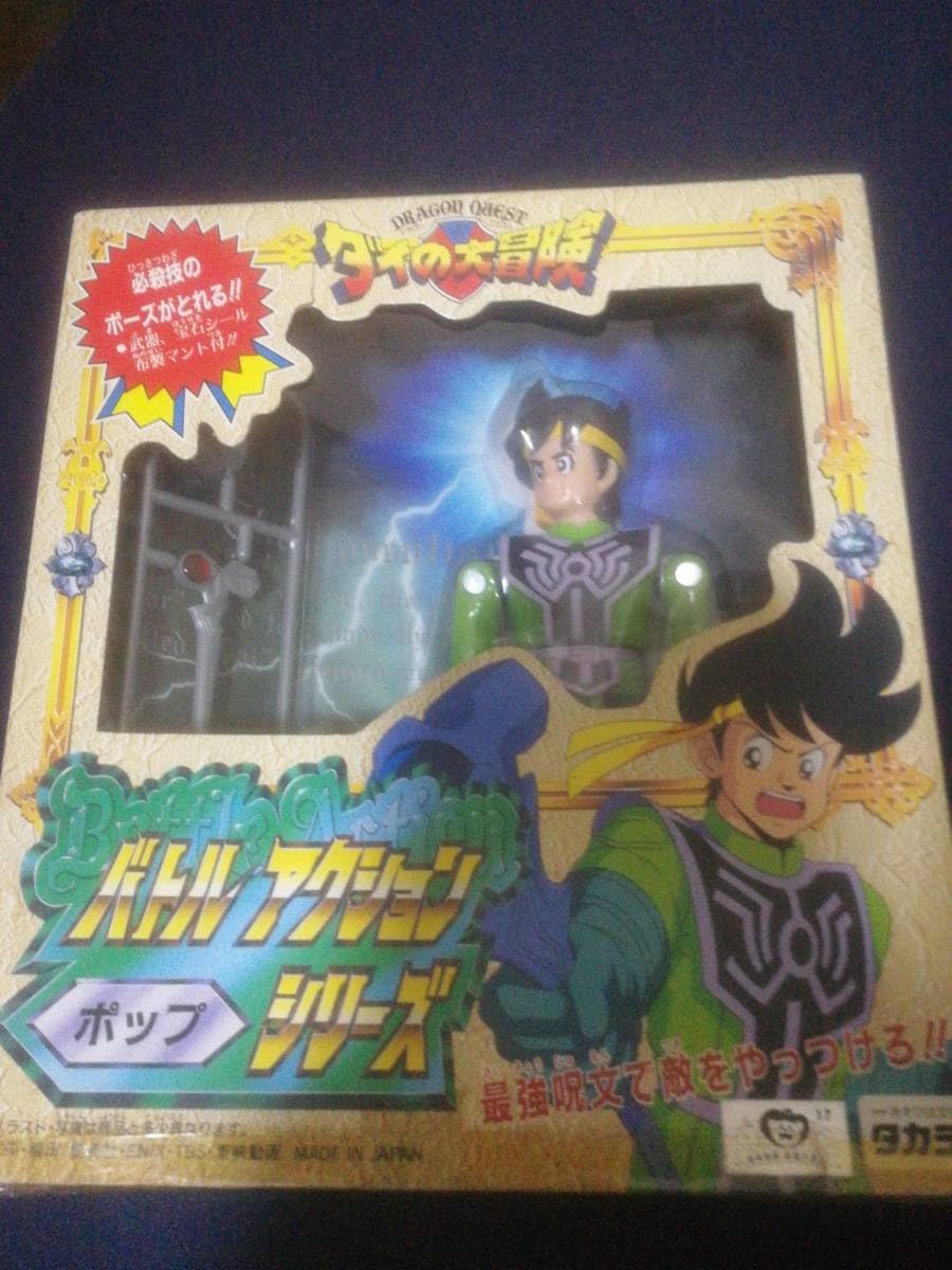 バトルアクションシリーズ ポップ ダイの大冒険 フィギュア ダイの大