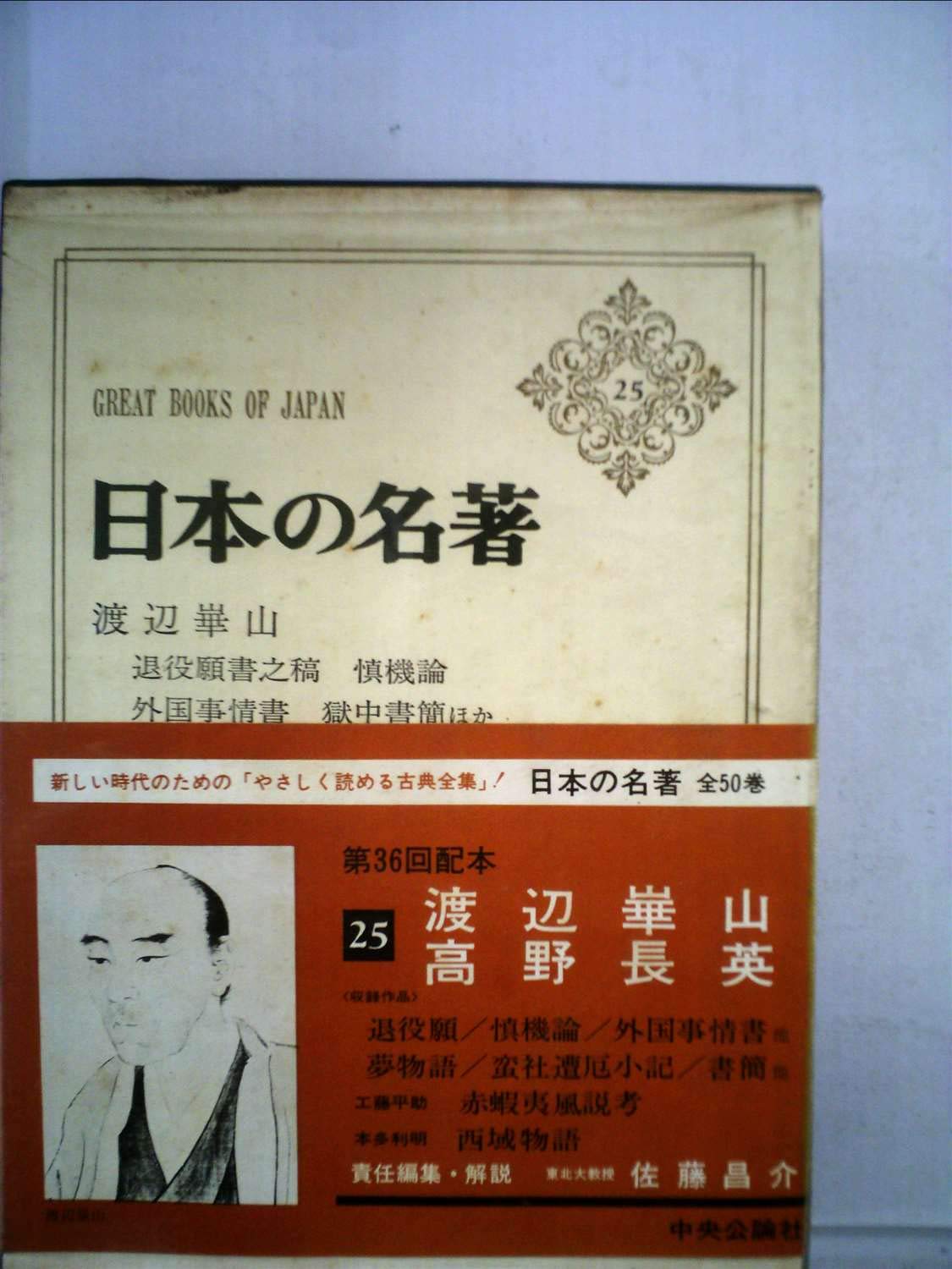 日本の名著〈25〉渡辺崋山・高野長英(1972年) | 佐藤 昌介 |本 | 通販