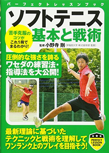 ソフトテニス 基本と戦術 (PERFECT LESSON BOOK)