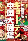 ギョーテン中国大図鑑★中華四千年のトホホな現実★まだ日本では知られていない珍妙な事件がゴロゴロ★裏モノＪＡＰＡＮ 裏モノＪＡＰＡＮ特集