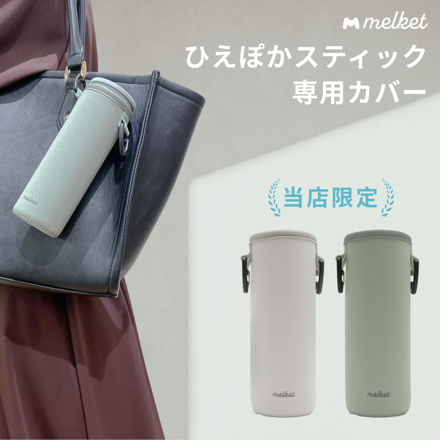 Amazon.co.jp: melket(メルケット) ひえぽかスティック アイスパック