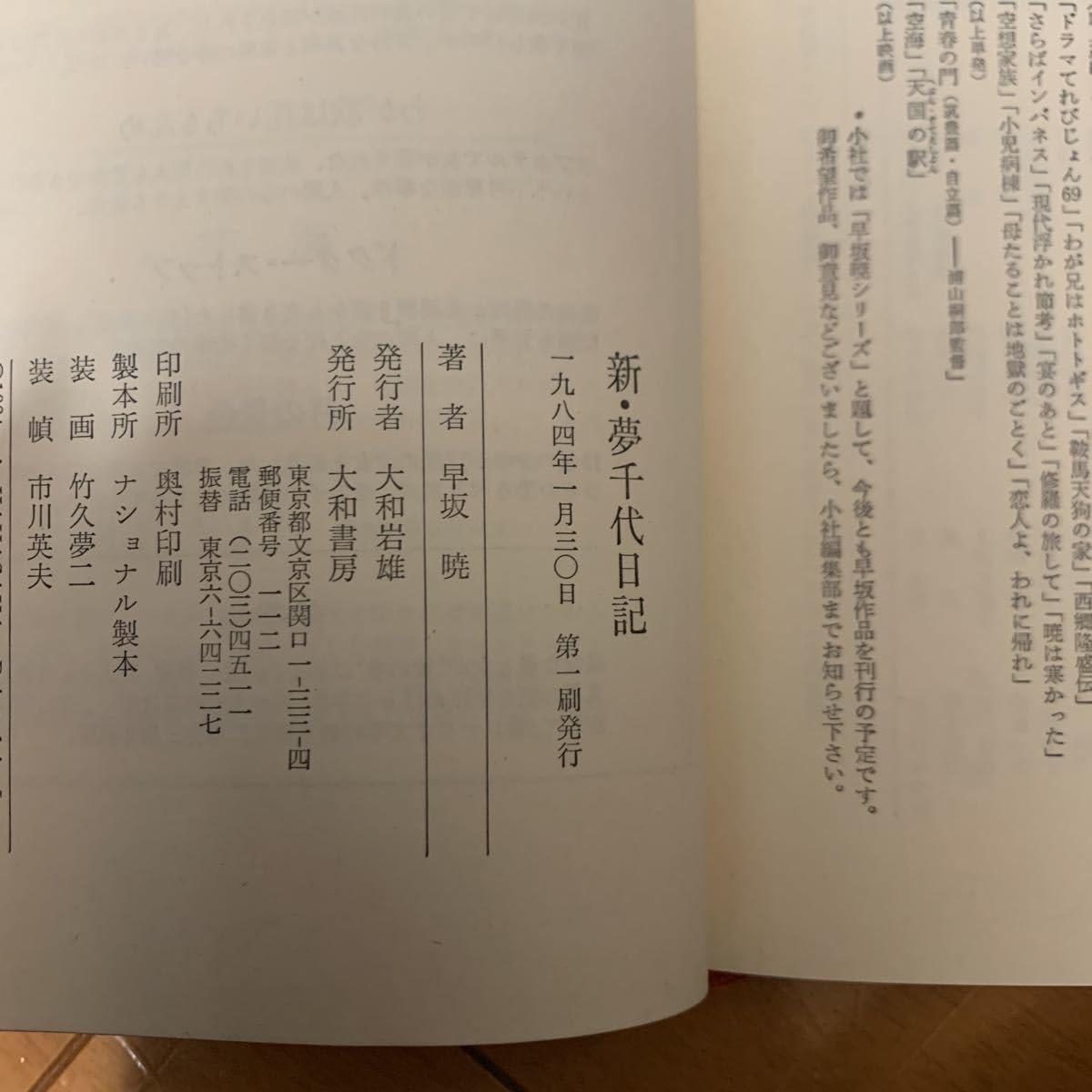 Amazon.co.jp: 貴重 昭和58年 初版 夢千代日記 & 昭和59年 初版 新夢