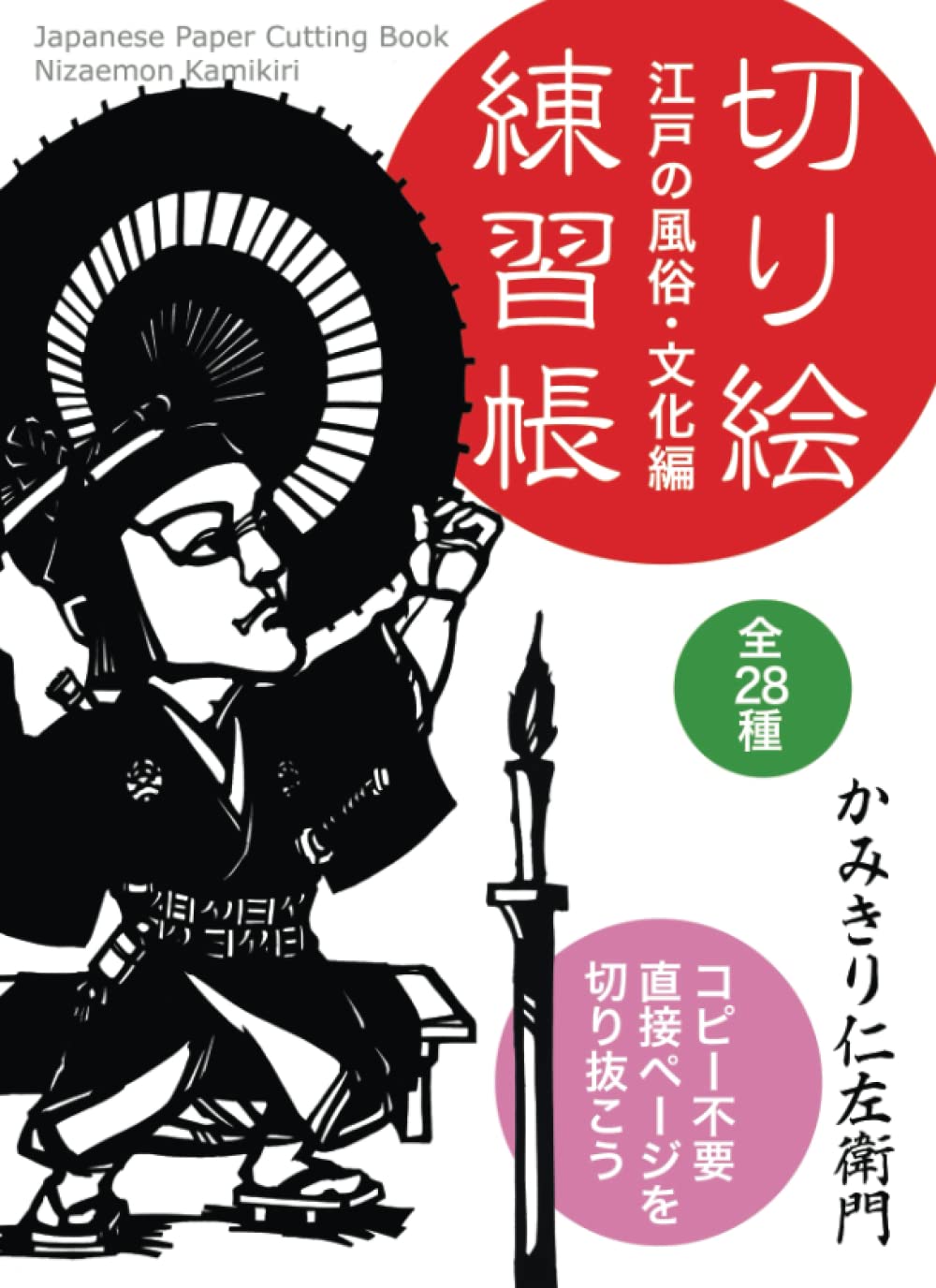 Amazon.co.jp: 切り絵練習帳 江戸の風俗・文化編 : かみきり 仁左衛門: 本