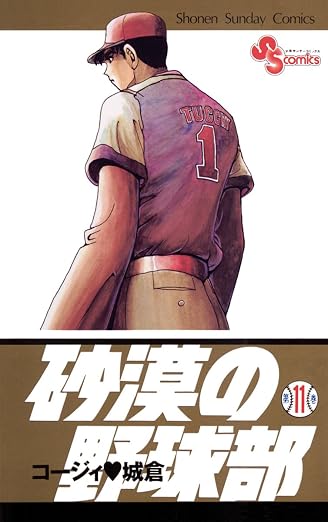 砂漠の野球部 11巻