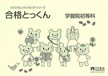合格とっくん 学習院初等科 (ひとりでとっくんセレクトシリーズ
