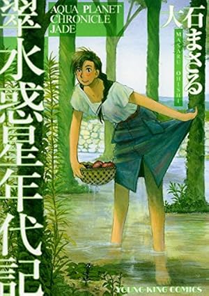 水惑星年代記 (ヤングキングコミックス) | 大石まさる | 青年マンガ