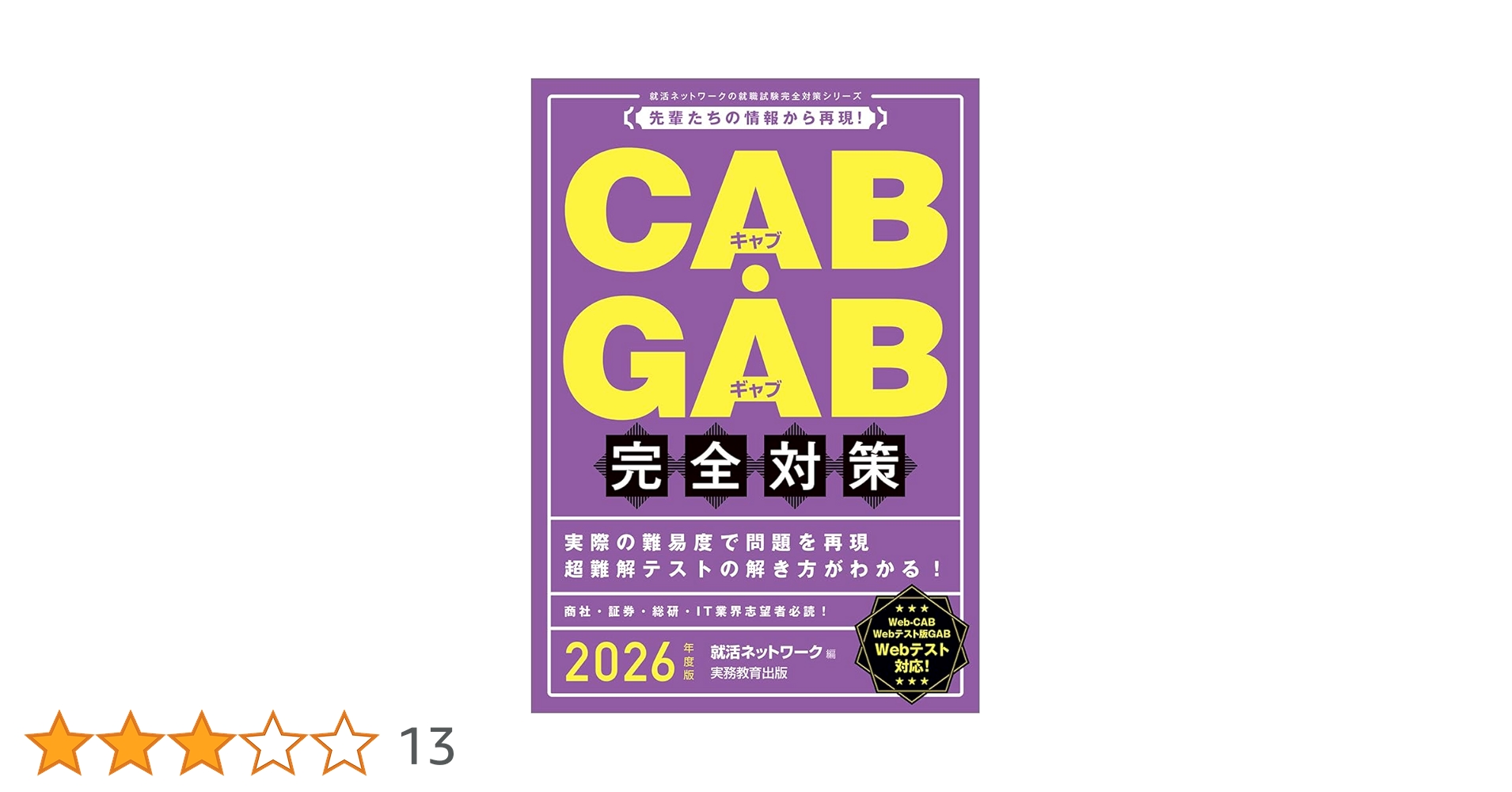 Webテスト対応CAB・GAB完全攻略 2009年度版 61GI+YjPvDL.jpg