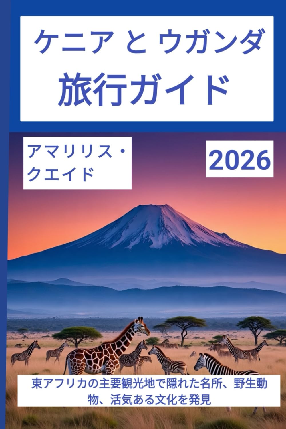 ケニアとウガンダ 旅行ガイド 2026: 東アフリカの主要観光地で隠れた名所、野生動物、活気ある文化を発見