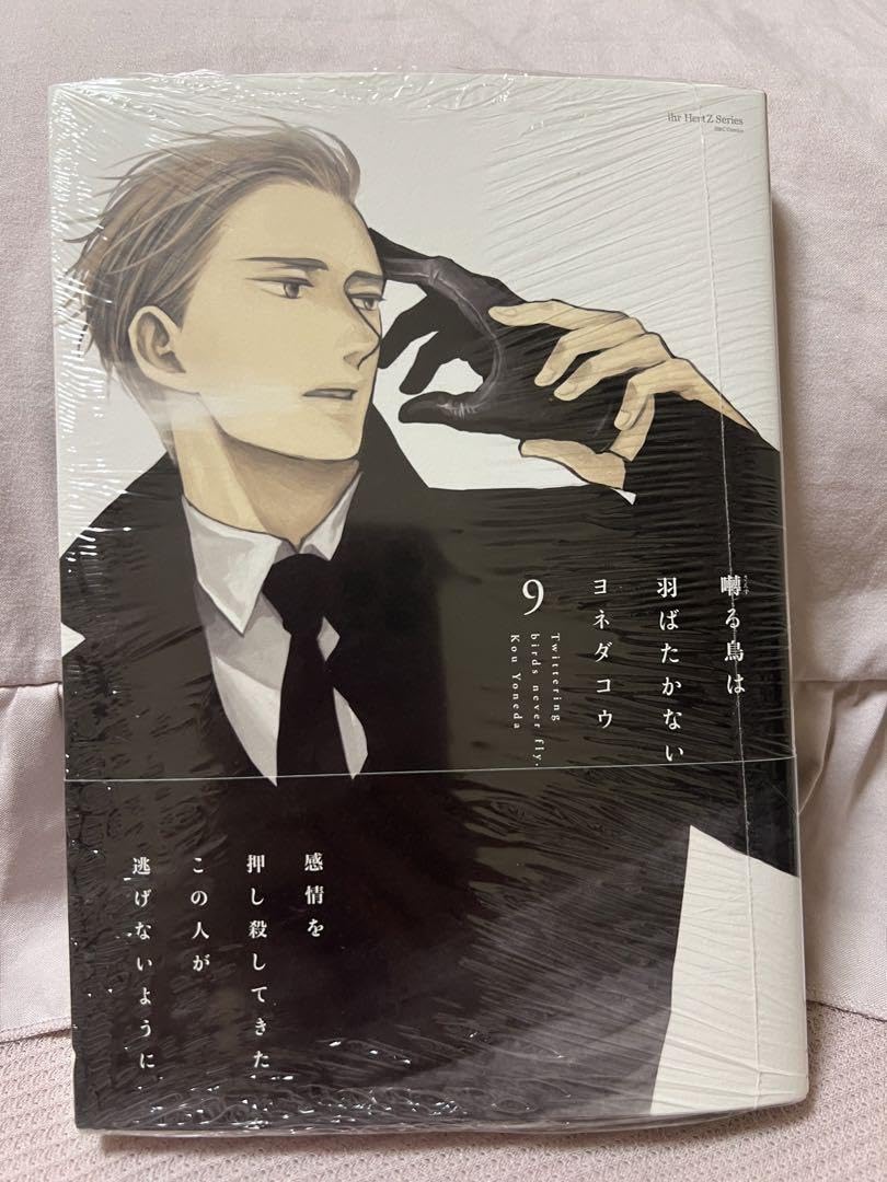 Amazon.co.jp: 囀る鳥は羽ばたかない 最新刊 9巻 本 帯付き : おもちゃ