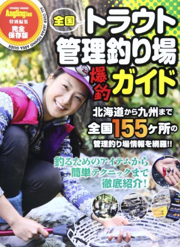 無料電子書籍アプリ 全国トラウト管理釣り場 爆釣ガイド (COSMIC MOOK) バイ