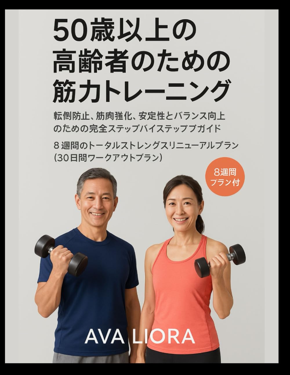 50歳以上の高齢者のための筋力トレーニング
