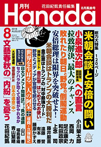 月刊Hanada2018年8月号 [雑誌]