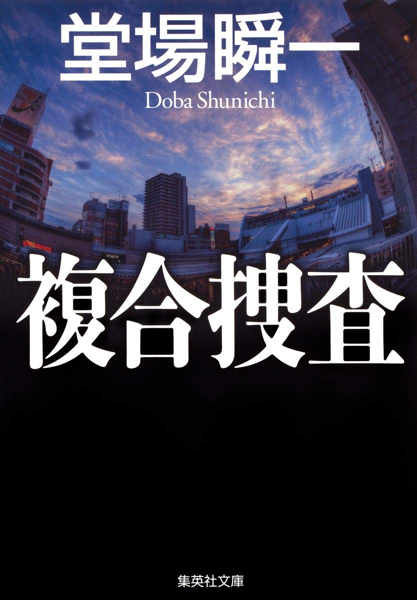 Amazon.co.jp: 複合捜査 (集英社文庫) : 堂場 瞬一: 本