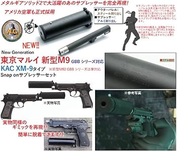 東京マルイ　M9A1 サプレッサー Amazon.co.jp: NEW GENERATION マルイ M9/M9A1用 KAC XM-9