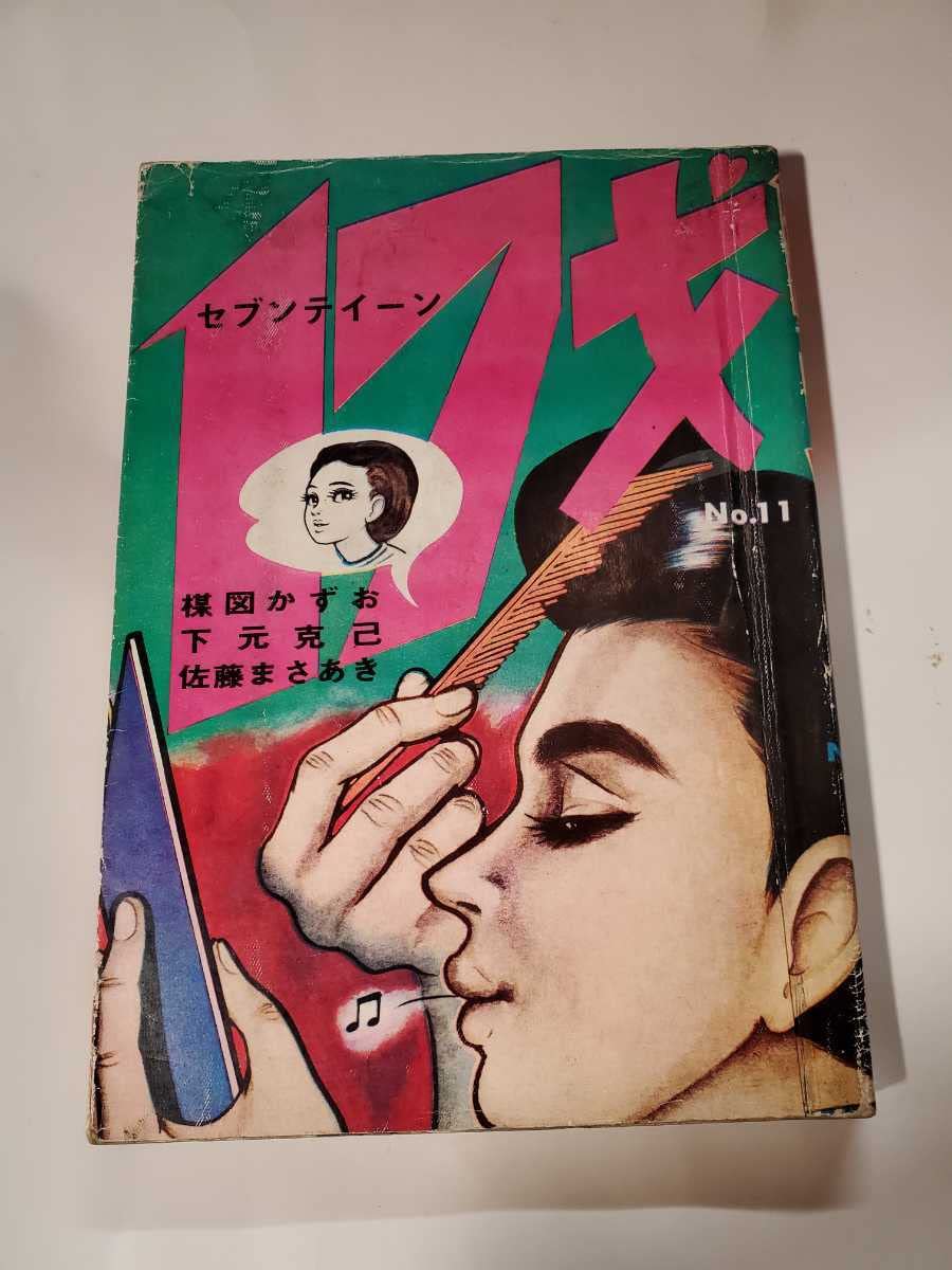 Amazon.co.jp: 6437-2 希少貸本漫画 17才 11 楳図かずお 他 佐藤  